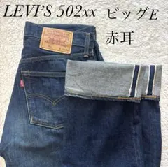 【美品】リーバイス 502xx 90s 赤耳 ビッグE 濃紺 w30 日本製