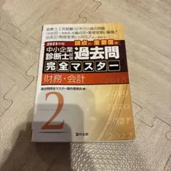 2026年最新】中小企業診断士 過去問マスターの人気アイテム - メルカリ