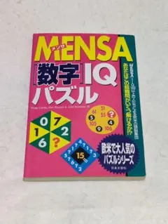 MENSA難問IQパズル160 - メルカリ