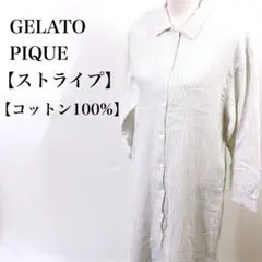 GELATO PIQUE コットン100% 部屋着 ロング シャツワンピース