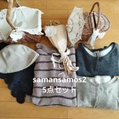 サマンサモスモス*5点セット*まとめ売りsm2*冬用