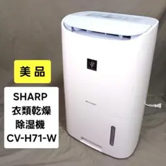 SHARP CV-R71 プラズマクラスター 除湿・衣類乾燥機 2024年製 - メルカリ