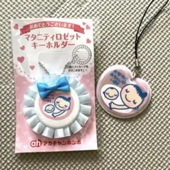 マタニティ ロゼット キーホルダー 2個セット