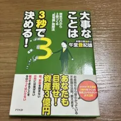 大事なことは3秒で決める! : 資金ゼロから3億つくる"反常識"発想法