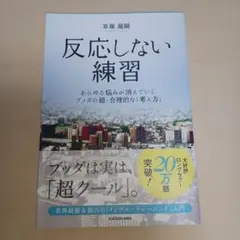 反応しない練習 あらゆる悩みが消えていくブッダの超・合理的な「考え方」