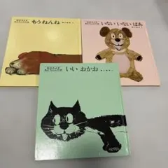絵本セット もうねんね いないいないばあ いいおかお