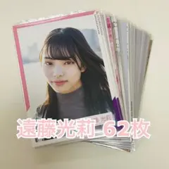 櫻坂46 遠藤光莉 生写真まとめ売り