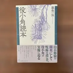 江戸時代　享保期　『役行者講式』南無供行役之君小角優婆塞　中野六右衛門古文書和本 Amazon.co.jp: 江戸時代 貞亭期 『役行者講式』南無供行役之君
