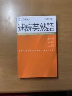 速読英熟語 ［改訂版］ Z-KAI