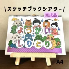 即購入オッケー☆ようかいしりとり1.2番 スケッチブックシアター