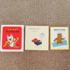 小さめ絵本 3冊セット