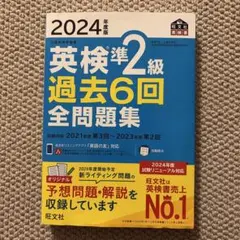 2024年度版 英検準2級 過去6回全問題集