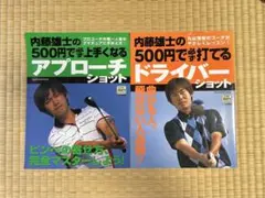 【中古】 内藤雄士の新５００円で本当に上手くなるアプローチショット チャレンジ！１ピン以内に１００％寄せる/学研パブリッシング/内藤雄士 内藤雄士の新500円で本当に上手くなるアプローチショット : チャレンジ