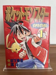 初版】ポケットモンスタースペシャル 漫画 2巻 - メルカリ