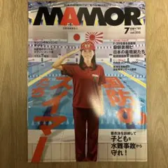 MAMOR マモル 2026年7月号 国宝のスイマーたち