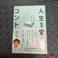 人生を変えたコント