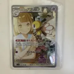 ポケモンカード リーリエのアブリボン ARのサムネイル