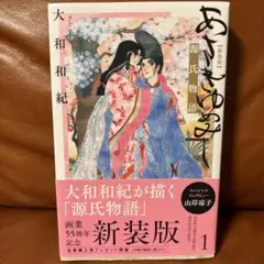 あさきゆめみし 新装版 1