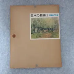 日本の名画4 洋画１０0選　1965年発行 日本の名画4 洋画100選 1965年発行 - メルカリ