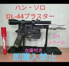 実物大 STAR WARS ジャンゴフェット ウェスター34ブラスター 2丁