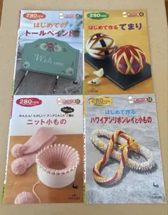 ハンドクラフト手芸本 4冊セット きっかけ本