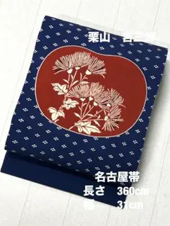 2026年最新】栗山吉三郎 帯の人気アイテム - メルカリ