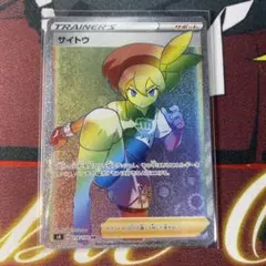 【PSA10】サイトウ HR（116/100）・カイ HR（083/067） PSA10鑑定済〕カイ【HR】{083/067}