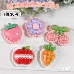 D-1052 ラブリーフルーツデコパーツ さくらんぼ にんじん お花