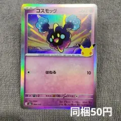 【在庫6】コスモッグ 30周年