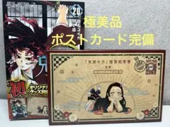 鬼滅の刃 20巻 特装版 ポストカード全16種完備 中古品