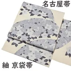 名古屋帯 西陣 紬 八寸 京袋帯仕立て 紫陽花 白 オフホワイト ブルーグレー