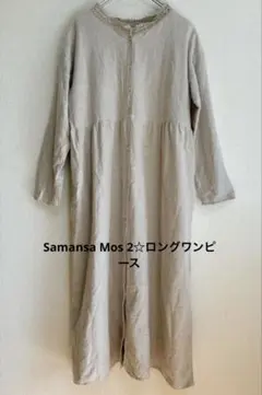 Samansa Mos 2☆ロングワンピースF