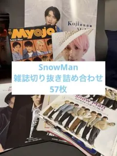 Snow Man 切り抜きセット