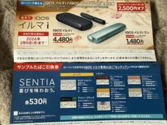 IQOSイルマi 2500円オフ クーポンSENTIA サンプルたばこ引換券
