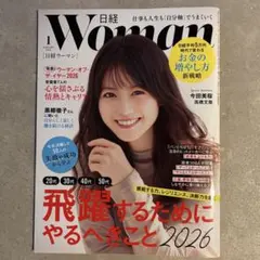 日経woman 2026年1月号