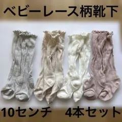 【5月末まで】　ベビー靴下　4本　靴下セット　10cm