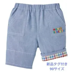 ⭐︎新品タグ付き⭐︎ホットビスケッツ　ミキハウス　半ズボン ハーフパンツ　90