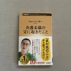 介護未満の父に起きたこと ジェーン・スー