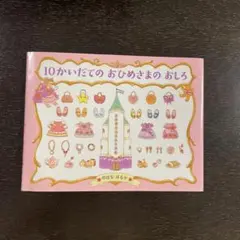 10かいだてのおひめさまのおしろ