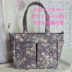ハンドメイド　薔薇柄トートバッグ　入口ファスナー　ポケットいっぱい　Dかん底板付