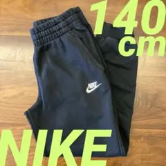 【NIKE】スウェットパンツ⭐︎黒 ブラック⭐︎140〜150cm