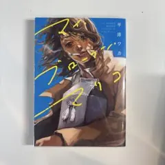 マイ・ブロークン・マリコ