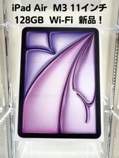 【新品未開封】iPad Air 11インチ128GB (M3) Wi-Fi