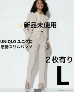 【新品未使用】UNIQLO ユニクロ　感動スリムパンツ　ベージュ　L ２枚有り