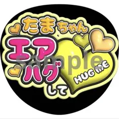 玉森裕太　エアハグ　うちわ　ファンサ　ぷっくり文字