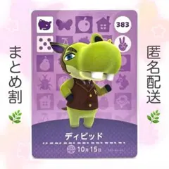 【住民】 383 ディビッド どうぶつの森 amiiboカード