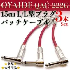 【OYAIDE・オヤイデ QAC-222G】★新品15㎝ LLパッチケーブル3本のサムネイル