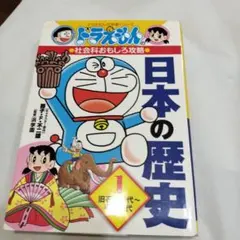 ドラえもんの学習シリーズ 日本の歴史 1 旧石器時代～平安時代 ドラえもんの学習シリーズ 日本の歴史 1 旧石器時代〜平安時代 - メルカリ