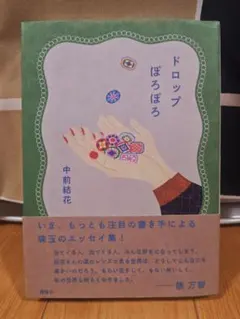 ドロップぽろぽろ 中前結花