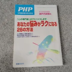 PHP 9月臨時増刊号 2004 あなたの悩みがラクになる26の方法